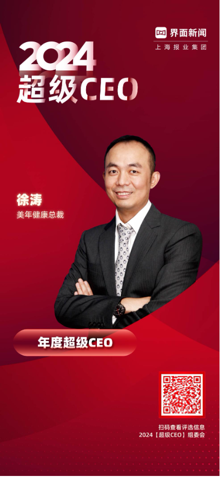 美年健康总裁徐涛荣膺界面新闻2024年度超级CEO